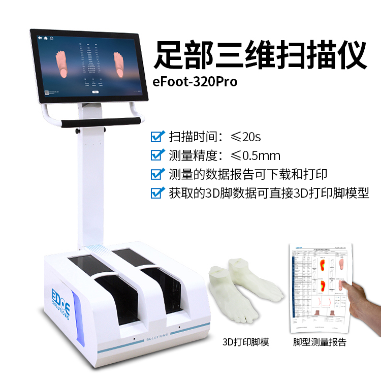 3D腳型掃描系統